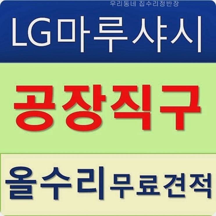  창릉동 인테리어 정말 서비스좋은 리모델링