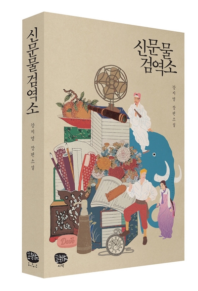  신문물검역소(강지영).. 대중소설임에도 여성적 자의식이 드러나서 좋았음..