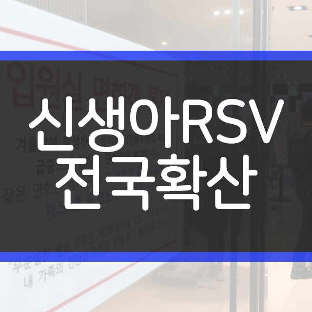  제주 신생아RSV 인천,대구에 이어 비상