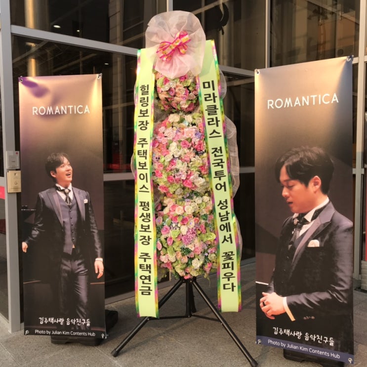  미라클라스, 로만티카 앙콜콘서트 in 성남