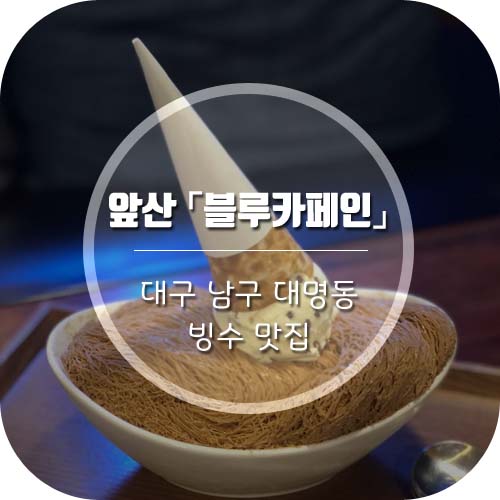 대구앞산카페 '블루카페인' 빙수 맛집
