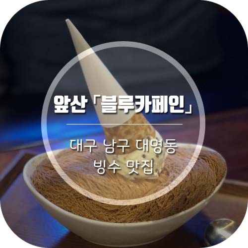  대구앞산카페 '블루카페인' 빙수 맛집