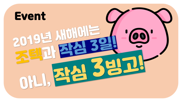  [조텍코리아] 조텍과 함께하는 작심 3빙고 이벤트! (기획안)