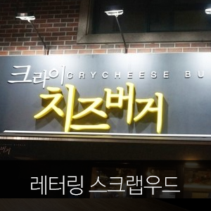  우드헨지 ★ 레터링 스크랩우드 L타입 시공사례 [부천 역곡 크라이치즈버거]