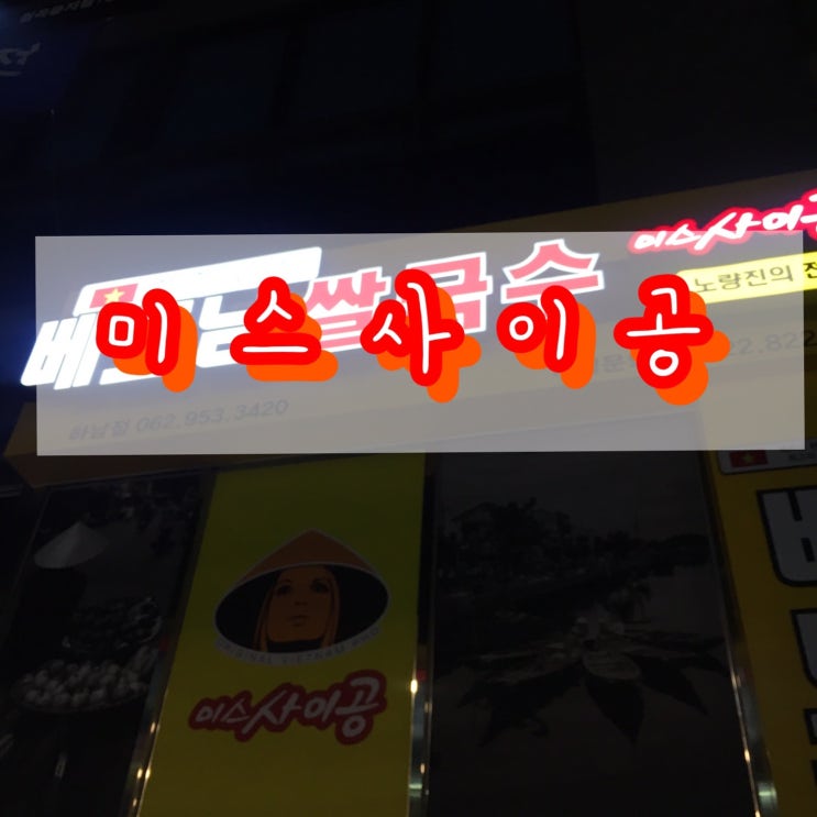  [광주 맛집] 가성비 갑 베트남 쌀국수 미스 사이공 하남점 입점