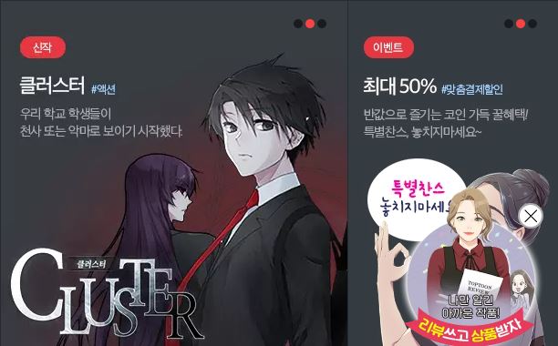  탑툰 무료쿠폰 가지고 웹툰 보러 Go