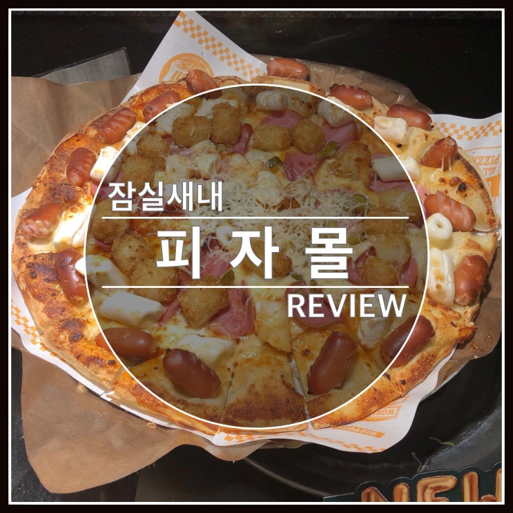 잠실새내 피자 뷔페 피자몰 9900원의 행복~ 잠실새내 피자 뷔페 피자몰 9900원의 행복~