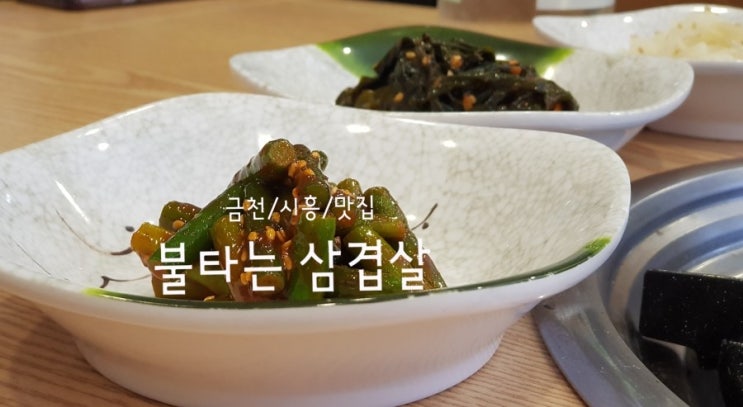  금천구/시흥동/맛집 불타는 삼겹살