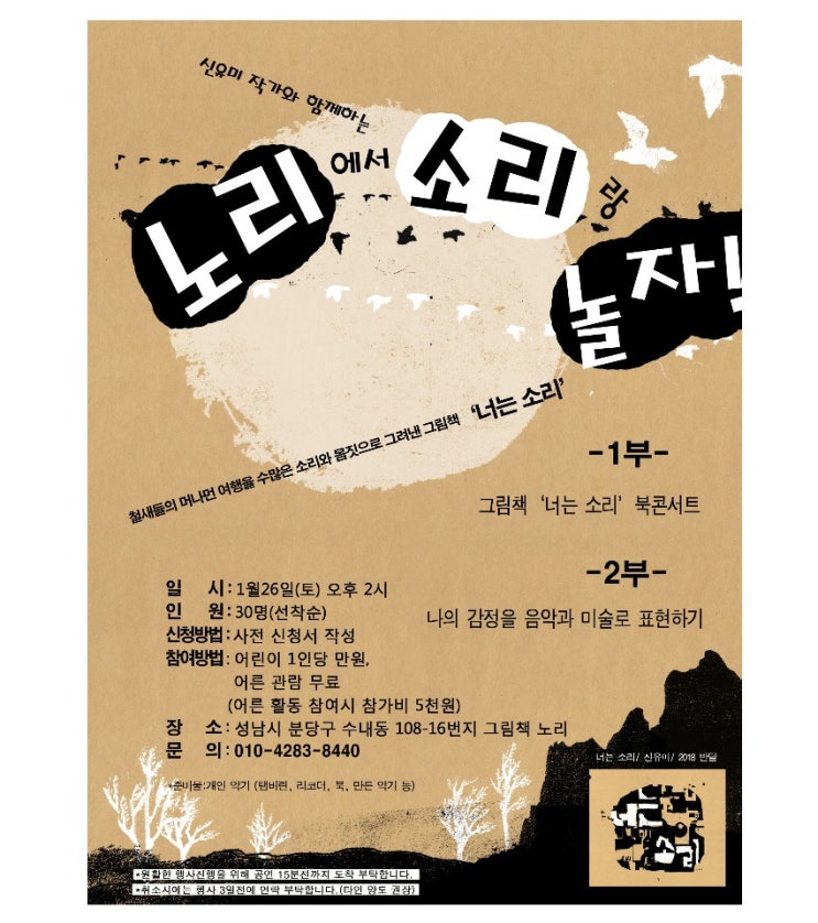  노리에서 소리랑 놀자 ㅡ 그림책<너는 소리>(신유미, 반달)