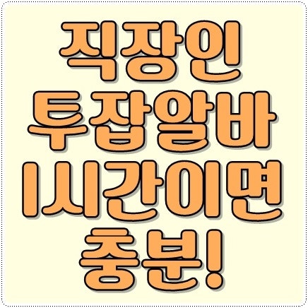 직장인 투잡 알바 1시간이면 충분해!