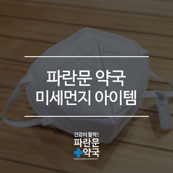  약국 미세먼지 아이템: 미세먼지 마스크, 인후스프레이, 프로폴리스캔디