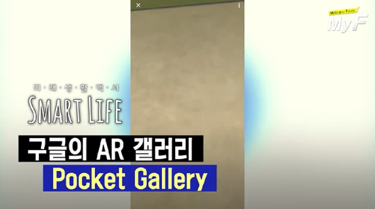  구글 AR갤러리 포켓 갤러리 Pocket Gallery