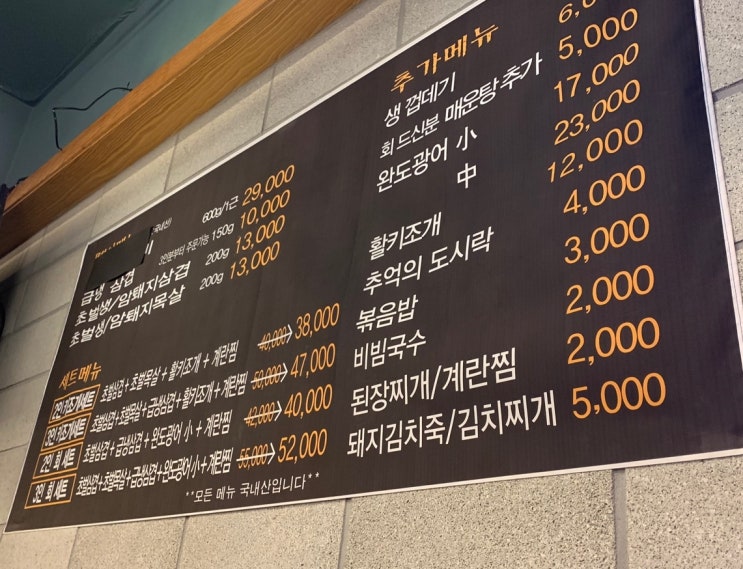  [맛집]덕소에서 고기와 회를 한꺼번에 먹을 수 있는 삼겹살 맛집      "박포삼겹살"