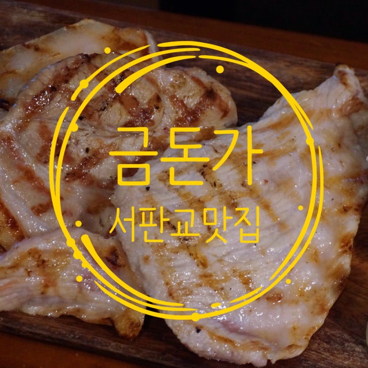  분당 서판교 맛집 판교 도서관 고기집 금돈가