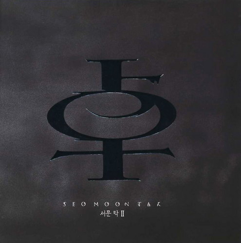  서문탁 - 사슬