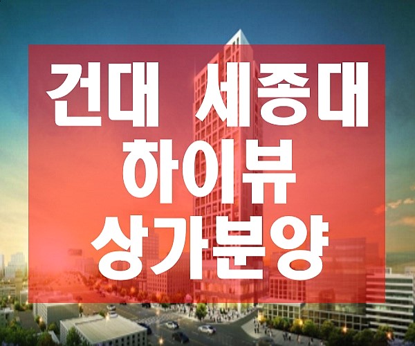  [초역세권 상가투자] 건대 하이뷰 상가분양 분양상담 