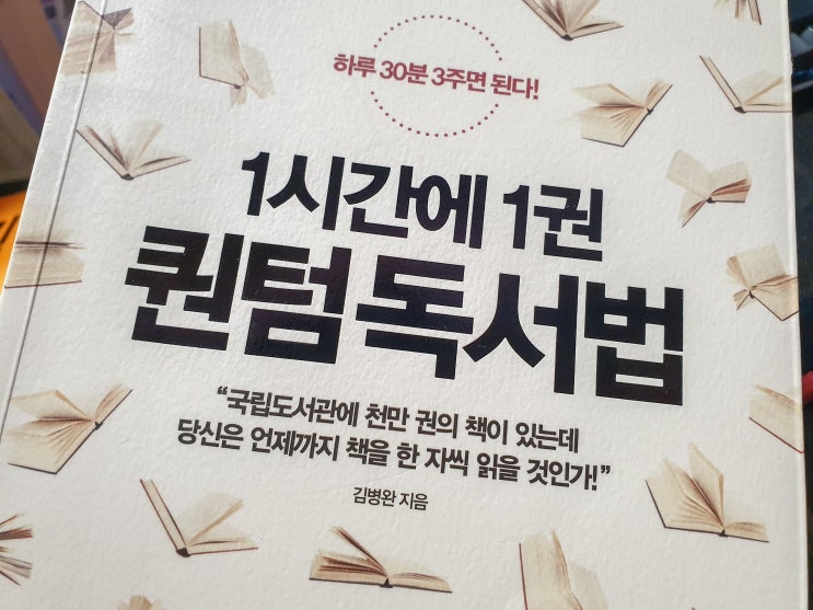  1시간에 1권 퀀텀 독서법 - 하루 30분 3주면 된다