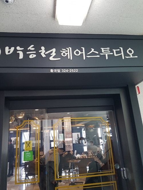  홍대헤어샵, 박승철헤어스튜디오 홍대점 디자이너 성빈 가르마펌 후기