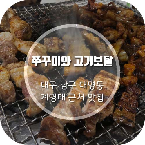  대구 쭈꾸미 맛집 대명동 계대근처 '쭈꾸미와고기보탈'