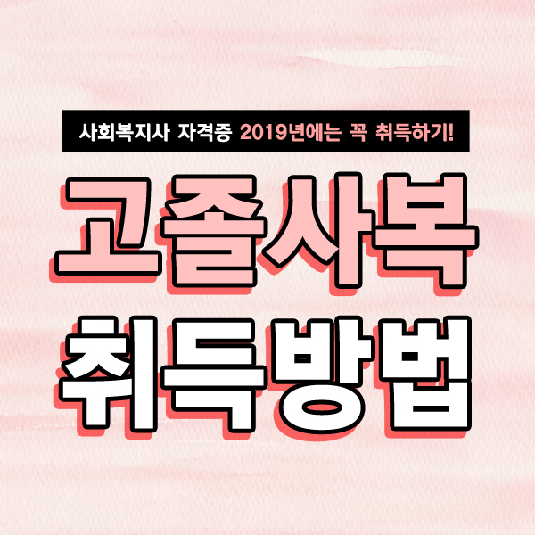  고졸사회복지사자격증취득방법 알아보고 2019년에 꼭 취득하기! - 여기스터디 사이버평생교육원