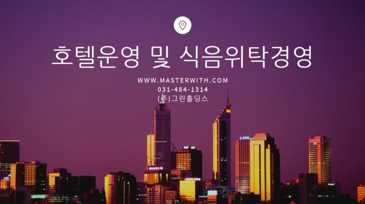  호텔운영 및 골프장 식음위탁운영, 그린홀딩스