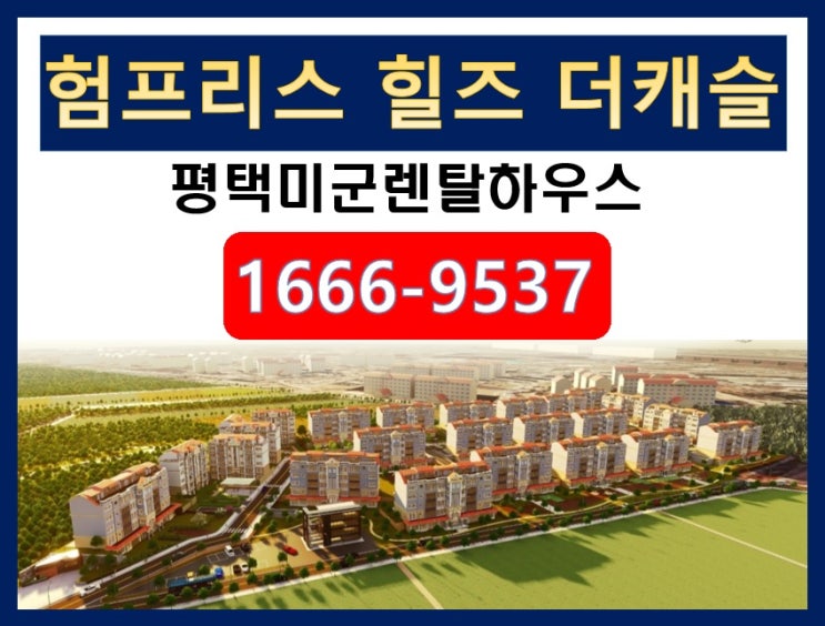  세상이 놀란 투자의 정석은 바로 이것!![평택미군렌탈하우스]"험프리스 힐즈 더캐슬"로 명품투자를 만들다.