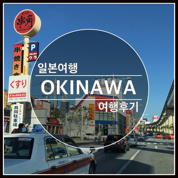 오키나와 겨울여행 날씨/옷차림/자동차렌트/국제거리/류보백화점/돈키호테 오키나와 겨울여행 날씨/옷차림/자동차렌트/국제거리/류보백화점/돈키호테