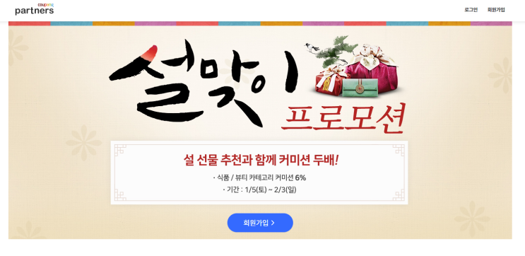  쿠팡 파트너스 사용법 (배너등록방법 등) + 1주일간 수익