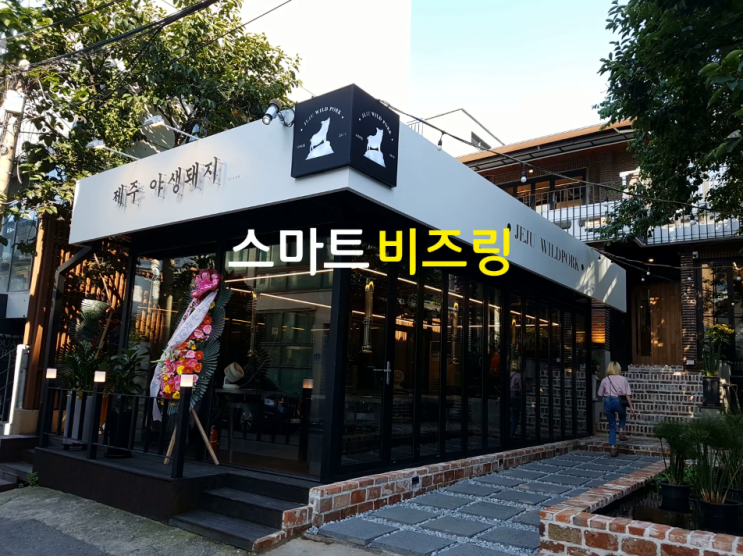  음식점 비즈링 전문 스마트 비즈링에 합정동 맛집 제주 야생 돼지에서 비즈링을 신청해 주셨습니다