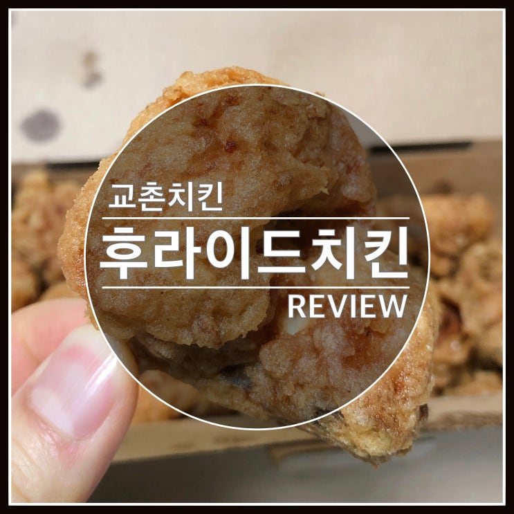 교촌치킨 메뉴 추천 후라이드 치킨 강추해요~ 치맥 일기