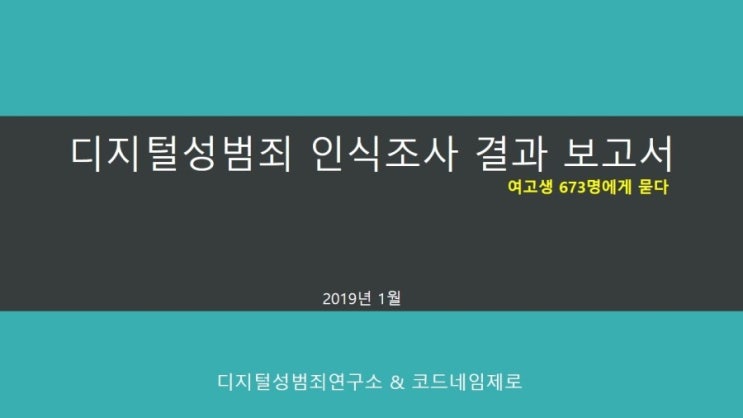  디지털성범죄 인식조사 결과 보고서 (여고생 673명에게 묻다)