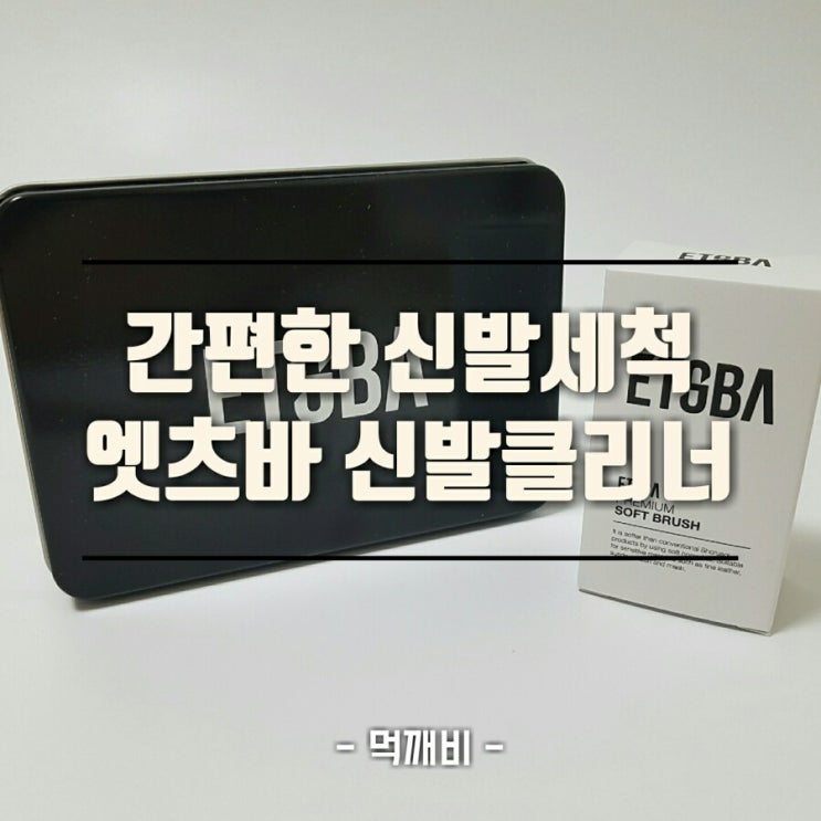  [ 엣츠바 신발클리너 ] 흰운동화세척 물세탁없이 깔끔하게 하기