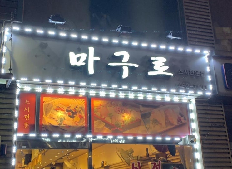  [맛집]상봉에서 느껴보는 참치 오마카세 "마구로"