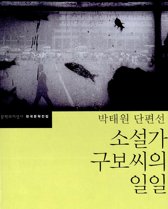  소설가 구보씨의 일일 - 박태원