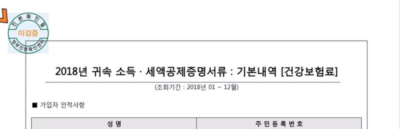 홈택스 연말정산 PDF "확인되지 않음 → 확인됨" 수정하는 방법 8