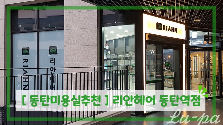  [ #동탄미용실추천 ] 리안헤어 동탄역점 긴머리웨이브  ( 굵은펌웨이브 / 여신머리 / 긴머리웨이브 )