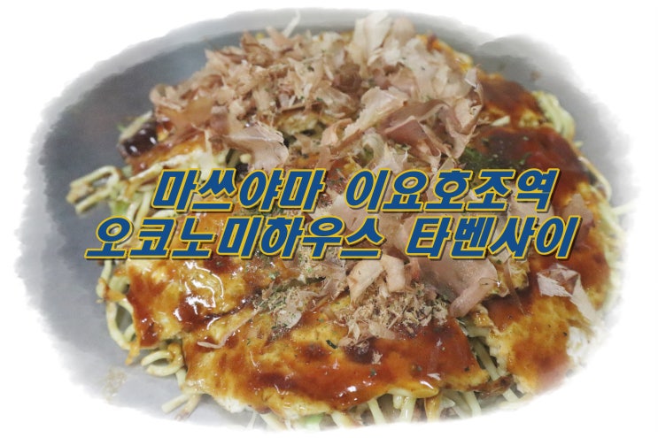  마쓰야마 이요호조역 // 오코노미하우스 타벤사이