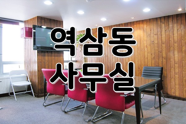  [ 강남사무실임대 ] 역삼동, 역삼역 - IT/광고/디자인/인테리어 등 추천! 개성만점 인테리어 사무실 찾으시나요~? 반전매력에 이끌리는 노출 스타일 사무실