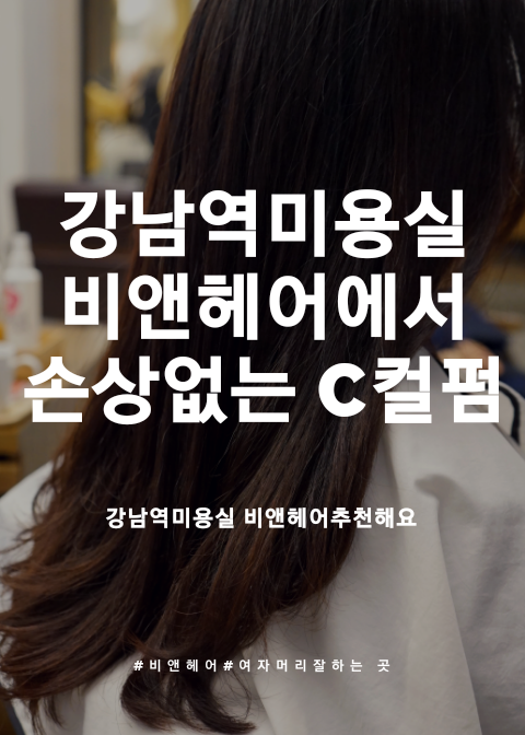  강남역미용실 비앤헤어에서 C컬펌 하고 왔어요! 손상없는 깔끔한 펌 추천합니다!