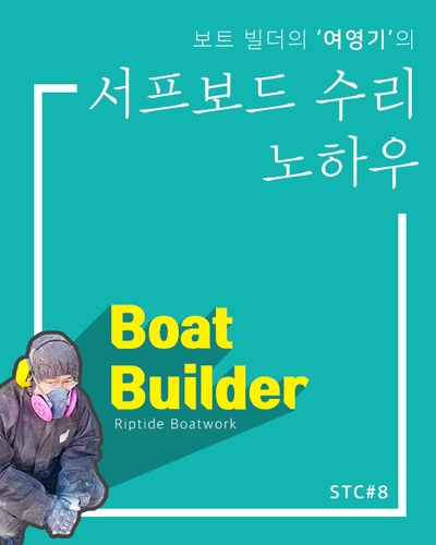  겨울서핑 활성화 STC 프로그램 / #8 보트 빌더 여영기 서퍼의 "서프보드 수리 노하우" 특강(양양서핑학교)