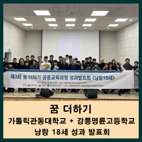 가톨릭관동대 제 3회 꿈 더하기 낭랑 18세 콘서트 개최