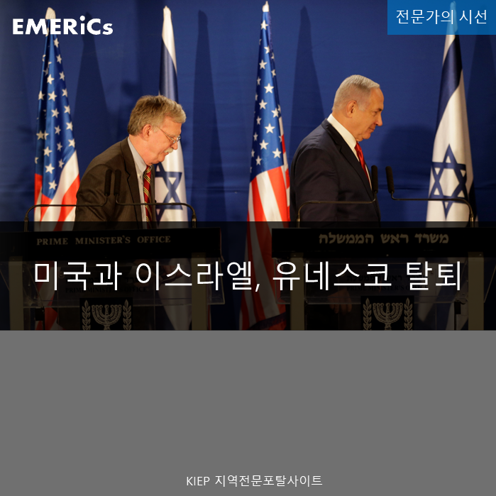 미국과 이스라엘, <b>유네스코 탈퇴</b>