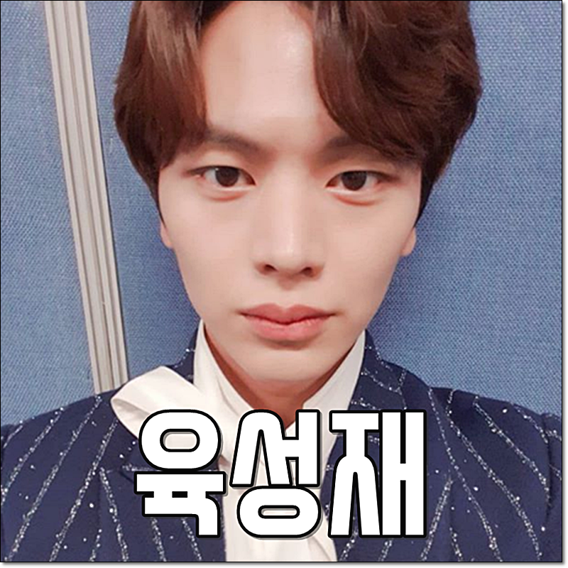 육성재 키 대학 학위취소 입대 미루기 어려워