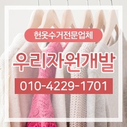 금천구 독산동, 시흥동, 가산동 헌옷방문수거업체 소개해요!