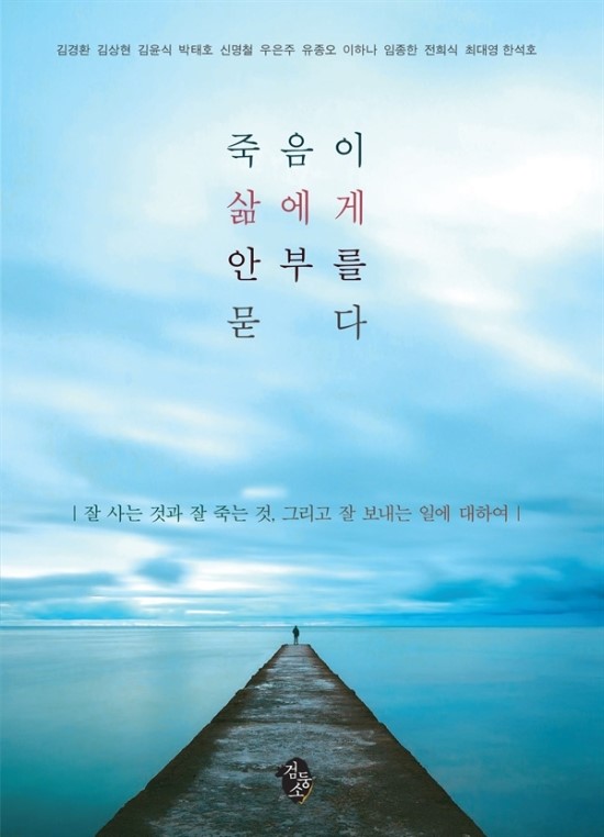 장례, 죽음의 눈으로 삶을 보다 - 한겨레두레협동조합, &lt;죽음이 삶에게 안부를 묻다&gt; 펴내다