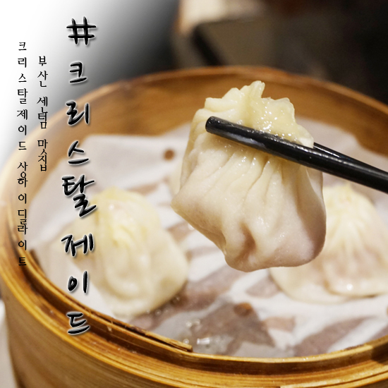  센텀시티 맛집 크리스탈 제이드 여행 온 기분이야~