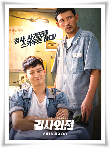  누군가는영화"검사외전"철저한줄거리와 후기