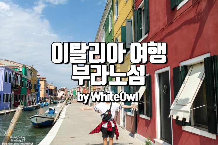  이탈리아 베네치아 부라노섬 동화같은 섬 여행 후기