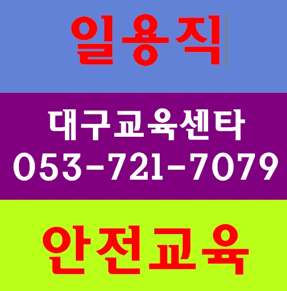  일용직안전교육 남산동 대명동 황금동 범물동 파동 수성구