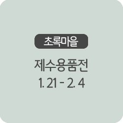  [초록마을 제수용품전] 초록마을에서 한 번에 준비하는 설날 상차림!(~2/4)
